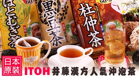 日本原裝ITOH井藤漢方-人氣沖泡茶