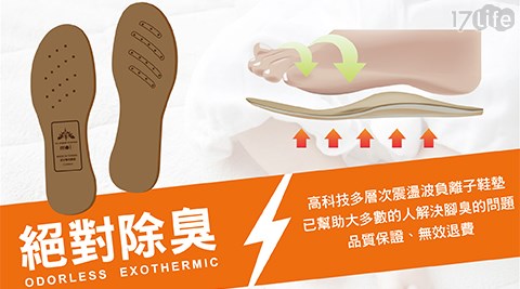 Moi-高科技多層次震盪波負離子絕對除臭鞋墊