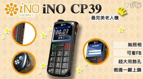 【iNO】CP39極簡風老人御用手機3G版(含手機套)公司貨 1入/組