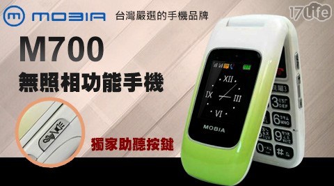 【摩比亞MOBIA】M700 3G單卡無照相摺疊手機(白綠色)加贈腰掛皮套
