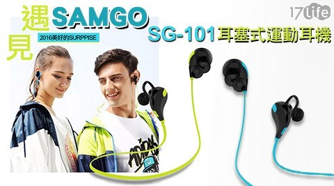 【SAMGO】SG-101 耳塞式運動耳機(藍牙4.1版本)