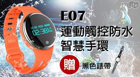 【SAMGO】E07運動觸控防水智慧手環 (加贈黑色錶帶)