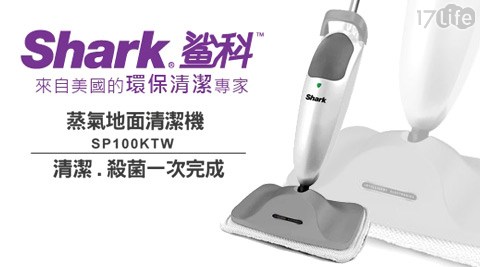 Shark鯊科-蒸汽地面清潔機(SP100KTW)+超輕薄微纖維清潔布