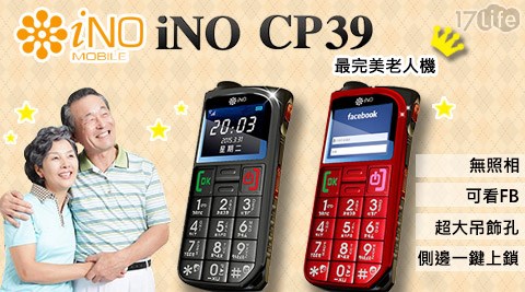 iNO-CP39極簡風老人御用手機3G版(含手機套)公司貨,手機平板哪裡買 iNO-CP39極簡風老人御用手機3G版(含手機套)公司貨