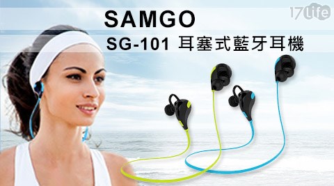 【勸敗】17life團購網站山狗SAMGO-SG-101耳塞式運動耳機 (藍牙4.1版本)1入好用嗎-17life 客服電話