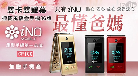 iNO-雙卡雙螢幕極簡風摺疊手機3G版(CP100)+贈高雄 義大 皇家 飯店手機套
