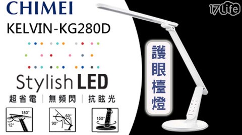 奇美CHIMEI-時尚LED護眼檯燈(KELVIN-KG280D)(白色)1入