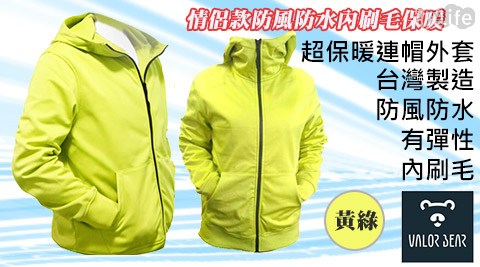 日本 保溫 瓶 推薦台灣製情侶款防風防水內刷毛保暖連帽外套(黃綠)1入