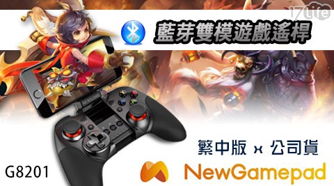 NewGame-G8201 無線藍牙遊戲搖桿/手把 公司貨 繁中版 一入