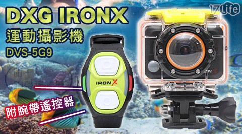 DXG IRONX-運動攝影機DVS-5G9(附腕帶遙控器)