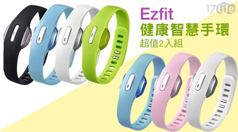 Ezfit-健康智慧手環超值2入組