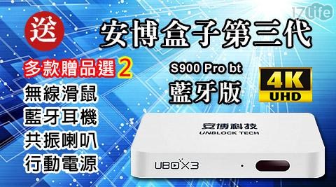 【U-BOX3】安博盒子第3代 藍牙智慧電視盒(S900 Pro BT) 公司貨 1台/組