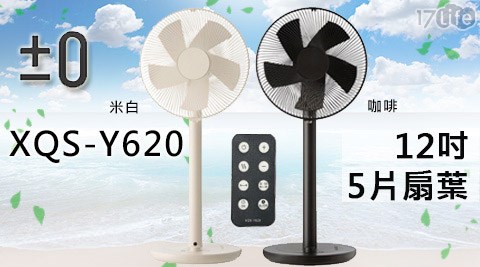 【開箱心得分享】17Life日本±0設計-DC直流馬達節能遙控立扇(XQS-Y620)效果好嗎-17p life