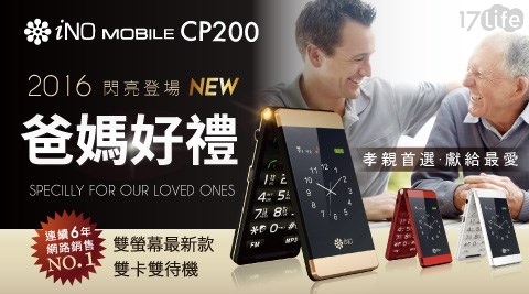 iNO-CP200雙卡雙螢幕頂級孝17life刷卡親摺疊手機
