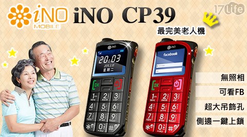iNO-CP39極簡風老人御用手機3G版(含手機套)公司貨