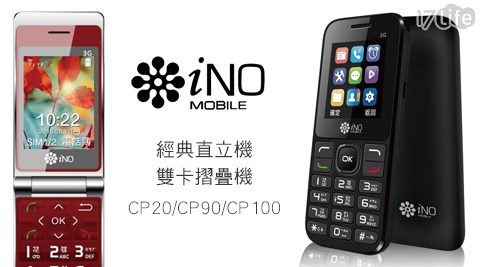 iNO-3G老人機/軍人機系列(公司貨)