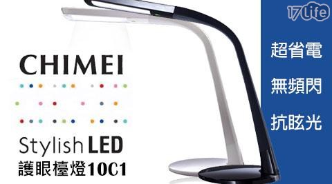 【奇美CHIMEI】時尚LED護眼檯燈 WING-10C1 1入/組
