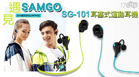 山狗SAMG幫 寶 適 特級 棉 柔 mO-SG-101耳塞式運動耳機(藍牙4.1版本)