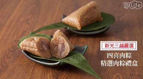 台北信維市場四喜肉粽-精選肉粽禮盒
