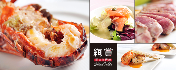 絢賞風尚鐵板燒-經典鐵板套餐 單人/活龍蝦滿足套餐 雙人 絢目共賞的鐵板藝術，恰如其分的火侯、滋滋作響的頂級食材，挑起無盡品味慾望及悸動！