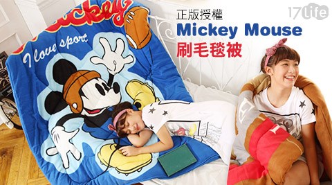 正版授權Mickey刷毛毯被