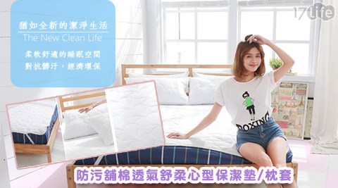 防污舖棉透氣舒柔心型保潔17life 客服電話墊/枕套