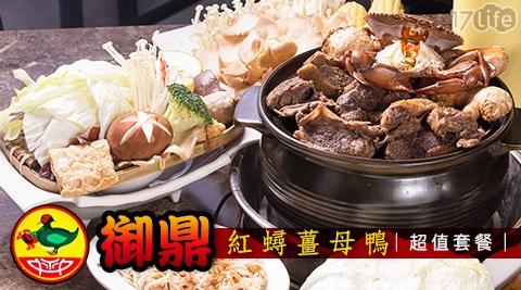 御鼎紅蟳薑母鴨-紅蟳炭火薑母鴨套餐