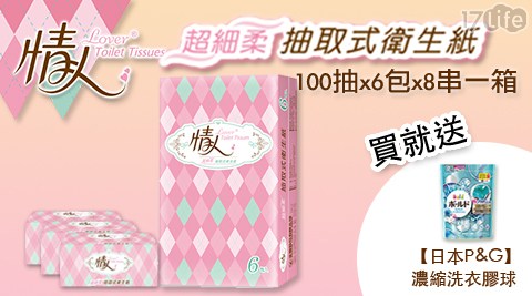 情人-抽取式衛生紙100抽x6包x8串一箱+贈日本P&G濃縮洗衣膠球(352g/18顆) 一包(白葉香/抗菌清香—款式隨機出貨)