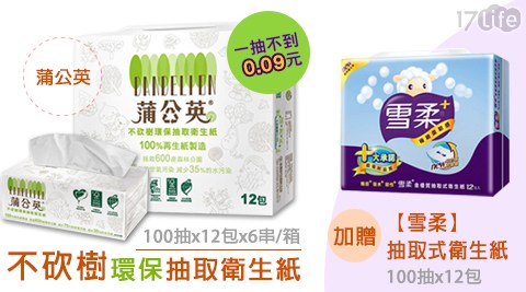 蒲公英-不砍樹環保抽取衛生紙(100抽x12包x6串/箱)1箱+贈【雪柔】抽取式衛生紙100抽x12包一串