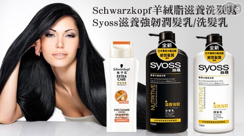 施華蔻Schwarzkopf-羊絨脂滋養洗髮露/Syoss絲蘊-滋養強韌潤髮乳/洗髮乳