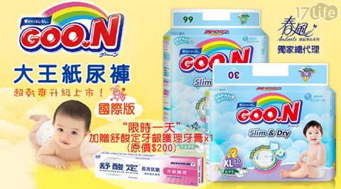 日本大王GOO.N-尿布國際版(限量加贈舒酸定牙齦護理牙膏)  