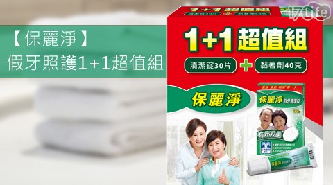 保麗淨-假牙照護1+1超值組新竹 蝦 吃 到 飽2組