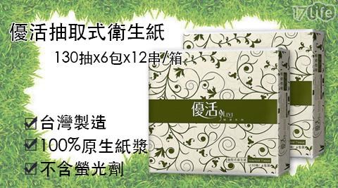 【優活】抽取式衛生紙130抽x6包x12串一箱 1箱/組