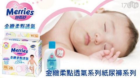 妙而舒-金緻柔點透氣系列紙尿褲+贈嬌生嬰兒牛奶乳液