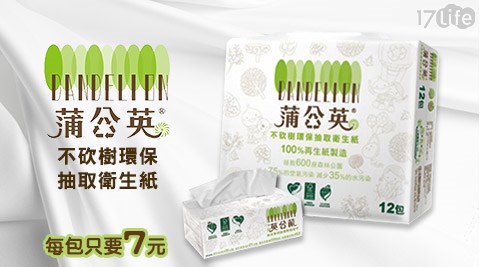 蒲公英-不砍樹環保抽取衛生紙,日用耗品哪裡買 蒲公英-不砍樹環保抽取衛生紙