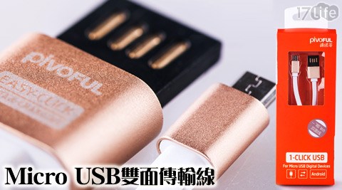 micro usb雙面傳輸線