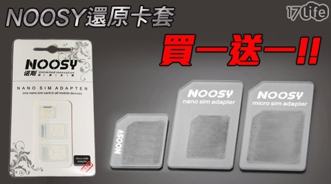 NOOSY-還原卡套轉換卡(sim micro card)買一送一