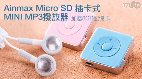 Ainmax-Micro SD插卡式MINI MP3撥放器+8GB記憶卡