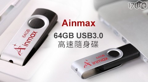 Ainmax黑金剛-64GB USB3.0高速隨身碟