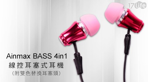 Ainmax-BASS 4in1線控耳塞式耳機(附雙色替換耳塞頭)