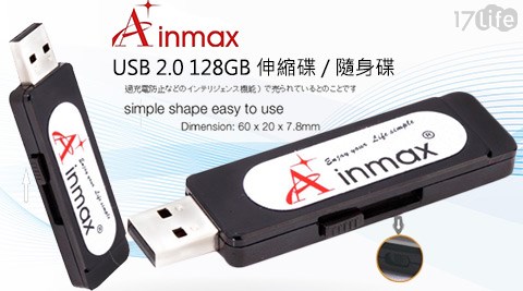 【開箱心得分享】17life團購網Ainmax-USB2.0 128GB伸縮碟/隨身碟評價-17life 退 款