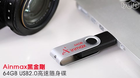 Ainmax-黑金剛64GB USB2.0高速隨身碟