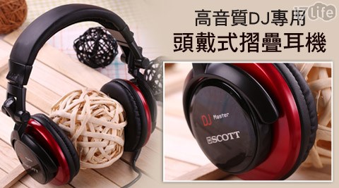 SCOTT高音質DJ專用頭戴式摺疊耳機