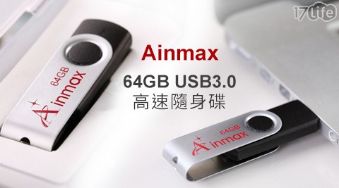 Ainmax-黑金剛64GB USB3.0高速隨身碟