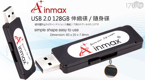 Ainmax-USB2.0 128GB伸縮碟/隨身碟