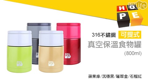 德國HOPE歐17life 退貨 處理 中心普-316不鏽鋼可提式真空保溫食物罐800ml