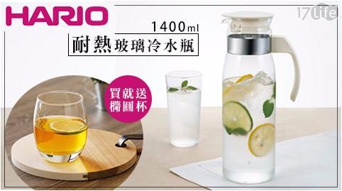 【日本 HARIO】耐熱玻璃冷水瓶1400mlX1 加贈橢圓杯 x2