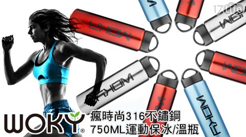 WOKY沃廚-瘋時尚316不鏽17life 小 蒙 牛鋼750ML運動保冰/溫瓶