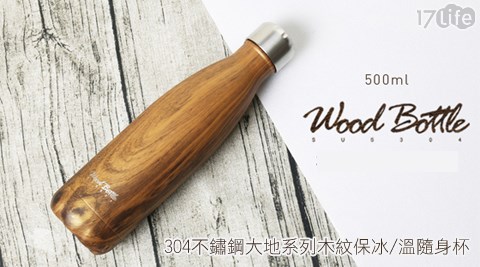 Wood Bottle-304不鏽鋼大地系列木紋保冰/溫隨身杯(500ml)