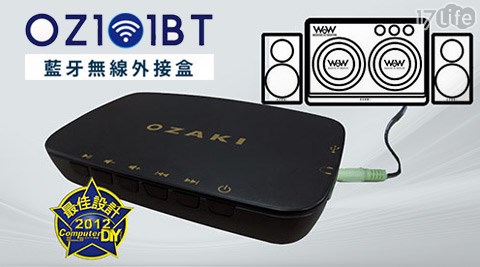 OZAKI-藍牙無線接收盒(OZ101BT)
